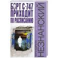 russische bücher: Фридрих Незнанский - Борт С-747 приходит по расписанию