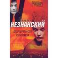 russische bücher: Незнанский Ф. - Взлетная полоса