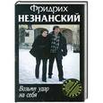 russische bücher: Фридрих Незнанский - Возьми удар на себя