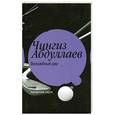 russische bücher: Чингиз Абдуллаев - Волшебный дар