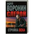 russische bücher: Андрей Воронин - Слепой. Стройка века