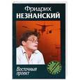 russische bücher: Фридрих Незнанский - Восточный проект