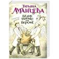 russische bücher: Татьяна Луганцева - Белые тапочки от Версаче