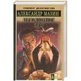 russische bücher: Александр Мазин - Абсолютное зло