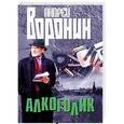 russische bücher: Андрей Воронин - Алкоголик