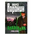 russische bücher: Андрей Воронин - Алкоголик. Группа крови