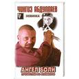 russische bücher: Абдуллаев Ч. А. - Ангел боли. Путешествие по Апеннинам