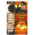 russische bücher: Данил Корецкий - Атомный поезд. В 2 томах. Том 2