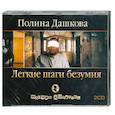 : Полина Дашкова - Легкие шаги безумия. Аудиокнига. МР3. 2CD