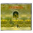: Полина Дашкова - Источник счастья. Книга 3. Небо над бездной. Аудиокнига. МР3. 2CD