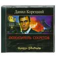 : Данил Корецкий - Похититель секретов. Аудиокнига. МР3. CD