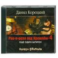 : Данил Корецкий - Рок-н-ролл под Кремлем-4.Еще один шпион.  Аудиокнига. MP3