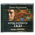 : Данил Корецкий - Корецкий.Когда взорвется газ? Аудиокнига. МР3. СD