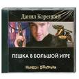 : Данил Корецкий - Пешка в большой игре. Аудиокнига. МР3. СD