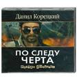 : Данил Корецкий - По следу черта. Аудиокнига. MP3. CD