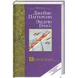 russische bücher: Джеймс Паттерсон, Эндрю Гросс - Второй шанс