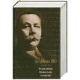 russische bücher: Артур Конан Дойл. - Все приключения Шерлока Холмса в одном томе