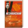 russische bücher: Фридрих Незнанский - Золото дикой станицы