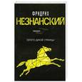 russische bücher: Фридрих Незнанский - Золото дикой станицы