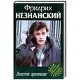 russische bücher: Фридрих Незнанский - Золотой архипелаг