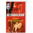 russische bücher: Фридрих Незнанский - Игры для взрослых