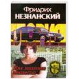 russische bücher: Фридрих Незнанский - Имя заказчика неизвестно