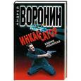 russische bücher: Андрей Воронин - Инкассатор. Всадники апокалипсиса
