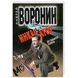 russische bücher: Андрей Воронин - Инкассатор.До седьмого колена