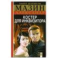 russische bücher: Александр Мазин - Инквизитор. Костер для инквизитора