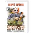 russische bücher: Андрей Воронин - Инструктор. Дело "Грязный табак"