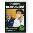 russische bücher: Фридрих Незнанский - Исполняющий обязанности