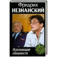 russische bücher: Фридрих Незнанский - Исполняющий обязанности