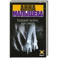 russische bücher: Анна Малышева - Каждый любит, как умеет