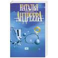 russische bücher: Наталья Андреева - Кен