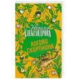 russische bücher: Александрова Наталья - Логово скорпиона