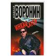russische bücher: Андрей Воронин - Инкассатор. Я вернусь