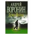 russische bücher: Андрей Воронин - Демон Войны. Антиловушка