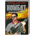 russische bücher: Андрей Воронин - Комбат. Жажда вечности