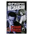 russische bücher: Фридрих Незнанский - Высший класс