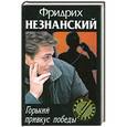 russische bücher: Фридрих Незнанский - Горький привкус победы
