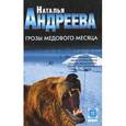 russische bücher: Андреева Н.В. - Грозы медового месяца