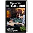 russische bücher: Фридрих Незнанский - Дальняя командировка