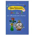 russische bücher: Наталья Александрова - Две дамы на гвинейской диете
