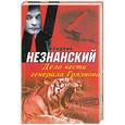 russische bücher: Фридрих Незнанский - Дело чести генерала Грязнова