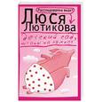 russische bücher: Люся Лютикова - Детский сад, штаны на лямках
