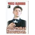russische bücher: Чингиз Абдуллаев - Допустимая погрешность