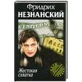 russische bücher: Фридрих Незнанский - Жестокая схватка