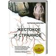 russische bücher: Патрисия Корнуэлл - Жестокое и странное