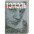 russische bücher: Эдуард Тополь - Журналист для Брежнева. Очищение от Незнанского, а также Марининой и прочих