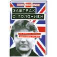 russische bücher: Наталья Александрова - Завтрак с полонием